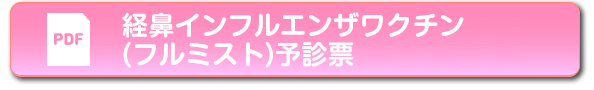 経鼻インフルエンザワクチン(フルミスト)予診票